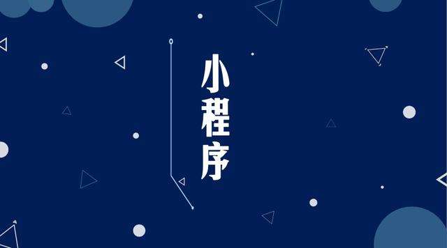 黄陂微信小程序开发公司分析企业如何发挥小程序的作用